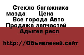 Стекло багажника мазда626 › Цена ­ 2 500 - Все города Авто » Продажа запчастей   . Адыгея респ.